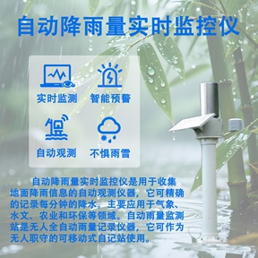 自动降雨量实时监控仪：自动降雨量实时监控仪——多场景