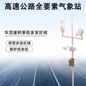 为什么现代高速路网离不开高速公路全要素气象站?