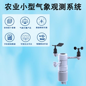 农业小型气象观测系统 农业小型气象观测系统