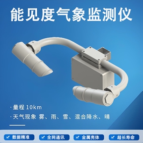 能见度气象监测仪 能见度气象监测仪