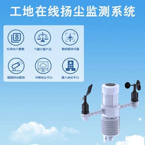 工地在线扬尘监测系统，助力工地精细化管理降本增效