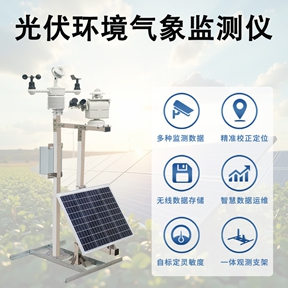 光伏环境气象监测仪 光伏环境气象监测仪