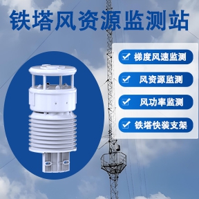铁塔风资源监测站