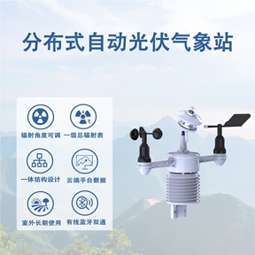 分布式自动光伏气象站：提升发电效率的“气象参谋”