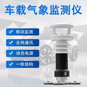 车载气象监测仪 车载气象监测仪