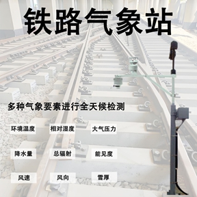 铁路气象站专业公司