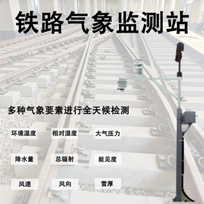 铁路气象监测站