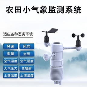 农田小气象监测系统 农田小气象监测系统