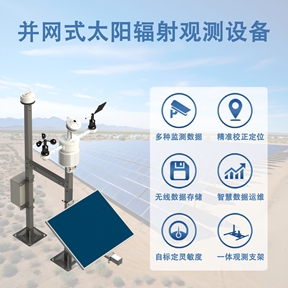 并网式太阳辐射观测设备 并网式太阳辐射观测设备