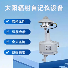 太阳辐射自记仪设备：太阳辐射自记仪设备的智能化与扩展