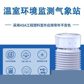 温室环境监测气象站：筑牢设施农业高产防线