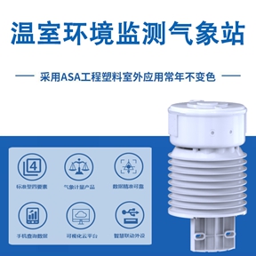 温室环境监测气象站