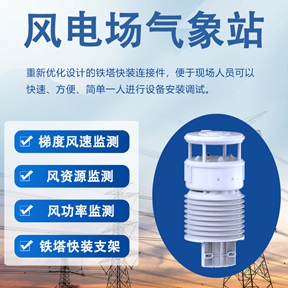 风电场气象站