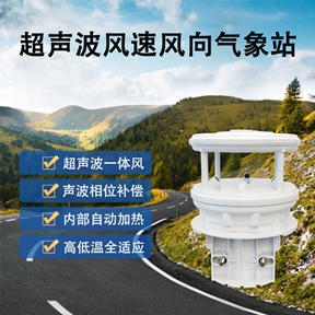 超声波风速风向气象站