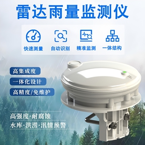 雷达雨量监测仪：城市防涝与山洪预警的“守望者”