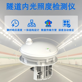 隧道内光照度检测仪：不止测量光照，更是隧道安全的“