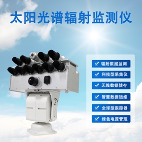 太阳光谱辐射监测仪：因需而变——不同场景下的太阳光谱