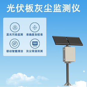 光伏板灰尘监测仪：光伏板灰尘监测仪主要测量什么?从数据