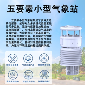 五要素小型气象站：五要素小型气象站主要测量什么?从传感