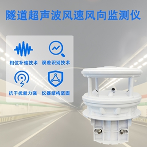 隧道超声波风速风向监测仪如何助力通风与安全?