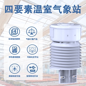 四要素温室气象站