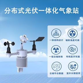 分布式光伏一体化气象站：分布式光伏一体化气象站的区域