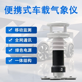 便携式车载气象仪