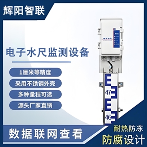 电子水尺监测设备