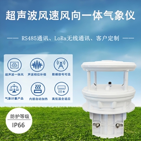 超声波风速风向气象站