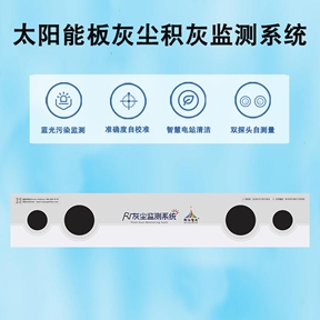 太阳能板灰尘积灰监测系统：太阳能板灰尘积灰监测系统的