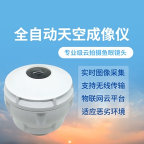 全自动全天空成像仪：全自动全天空成像仪的测量范围，覆