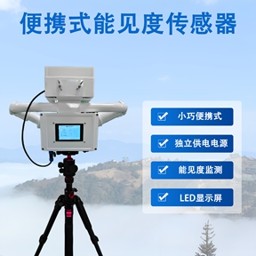 便携式能见度传感器