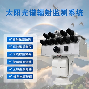 太阳光谱辐射监测系统