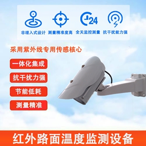 红外路面温度监测设备