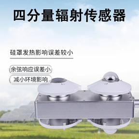 四分量辐射传感器