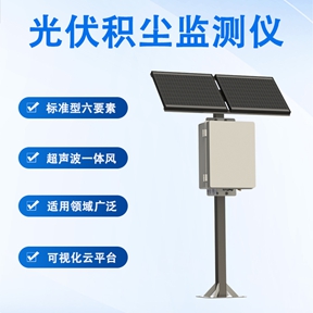 光伏积尘监测仪