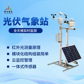 光伏电站气象监测系统：光伏电站气象监测系统为电站运行