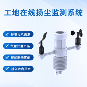 工地在线扬尘监测系统