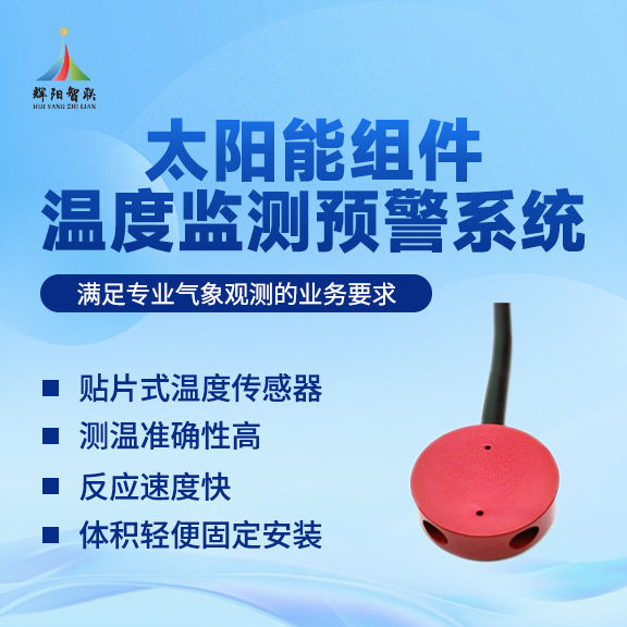 太阳能组件温度监测传感器：太阳能组件温度监测传感器的