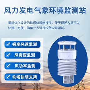 风力发电气象环境监测站