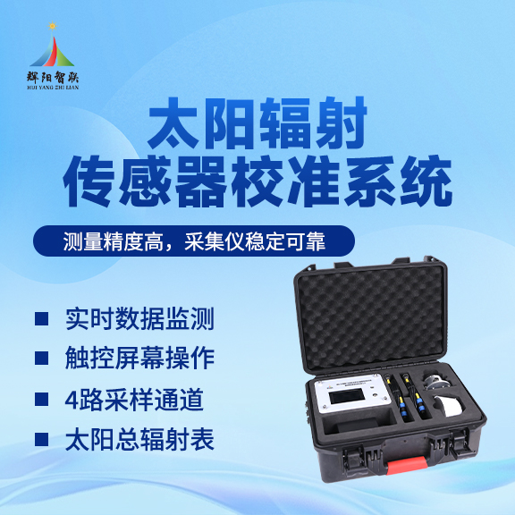 太阳辐射传感器校准系统：现代辐射观测网络的基石