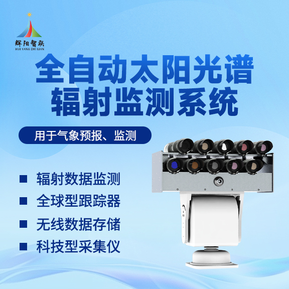 全自动太阳光谱辐射监测仪功能解析——从数据采集到应用