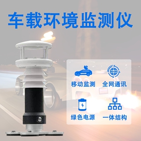 车载环境监测仪：守护行车安全，车载环境监测仪有哪些功