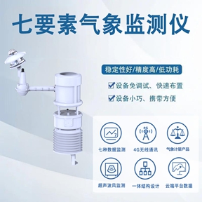 七要素气象监测仪 七要素气象监测仪