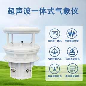 超声波一体式气象仪 超声波一体式气象仪