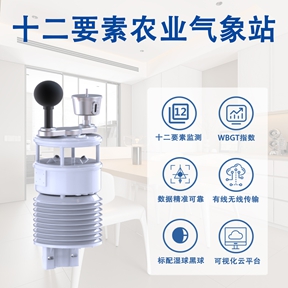 同时,十二要素农业气象站还支持多场景适配功能,无论是蔬菜大棚、粮食大田,还是茶园、果园,十二要素农业气象站都能根据不同作物的生长需求,提供针对性气象监测服务,十二要素农业气象站的功能设计贴合农业实际生产需求,没有冗余设计,每一项功能都切实解决种植中的气象监测难题,十二要素农业气象站用专业能力推动农业种植更科学、更高效。 同时,十二要素农业气象站还支持多场景适配功能,无论是蔬菜大棚、粮食大田,还是茶园、果园,十二要素农业气象站都能根据不同作物的生长需求,提供针对性气象监测服务,十二要素农业气象站的功能设计贴合农业实际生产需求,没有冗余设计,每一项功能都切实解决种植中的气象监测难题,十二要素农业气象站用专业能力推动农业种植更科学、更高效。