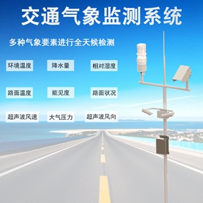 交通气象监测系统 交通气象监测系统