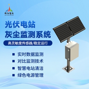 光伏电站灰尘监测系统站 光伏电站灰尘监测系统站