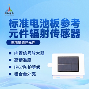 电池板参考元件辐射传感器