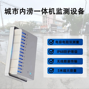 城市内涝一体机监测设备
